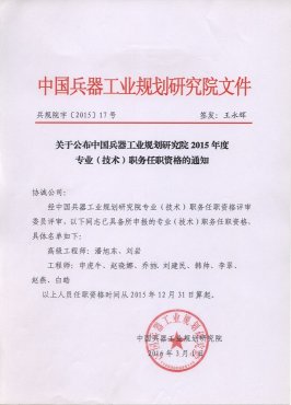 關(guān)于公司2015年度專業(yè)（技術(shù)）職務(wù)任職資格的通知