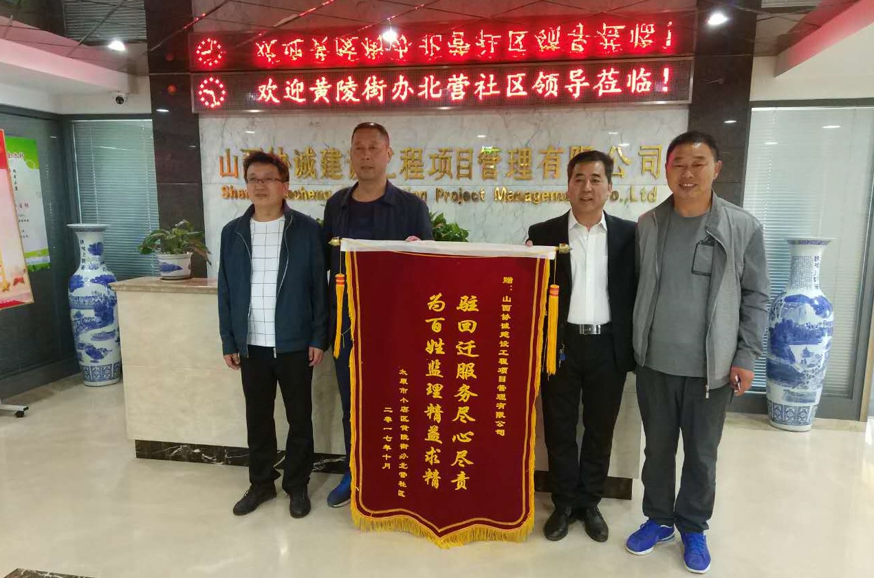 太原市小店区黄陵街办北营社区向公司赠送锦旗