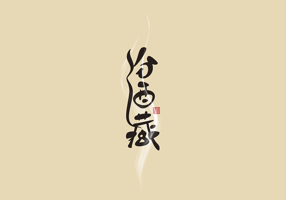 汾酒藏_