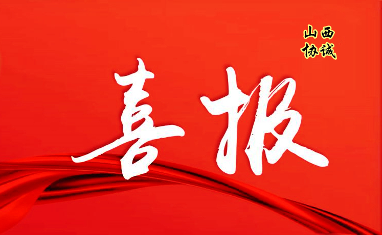 公司在山西監(jiān)理2022年度通聯(lián)工作中喜獲多項(xiàng)榮譽(yù)