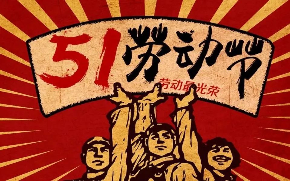 五一勞動節(jié)快樂！