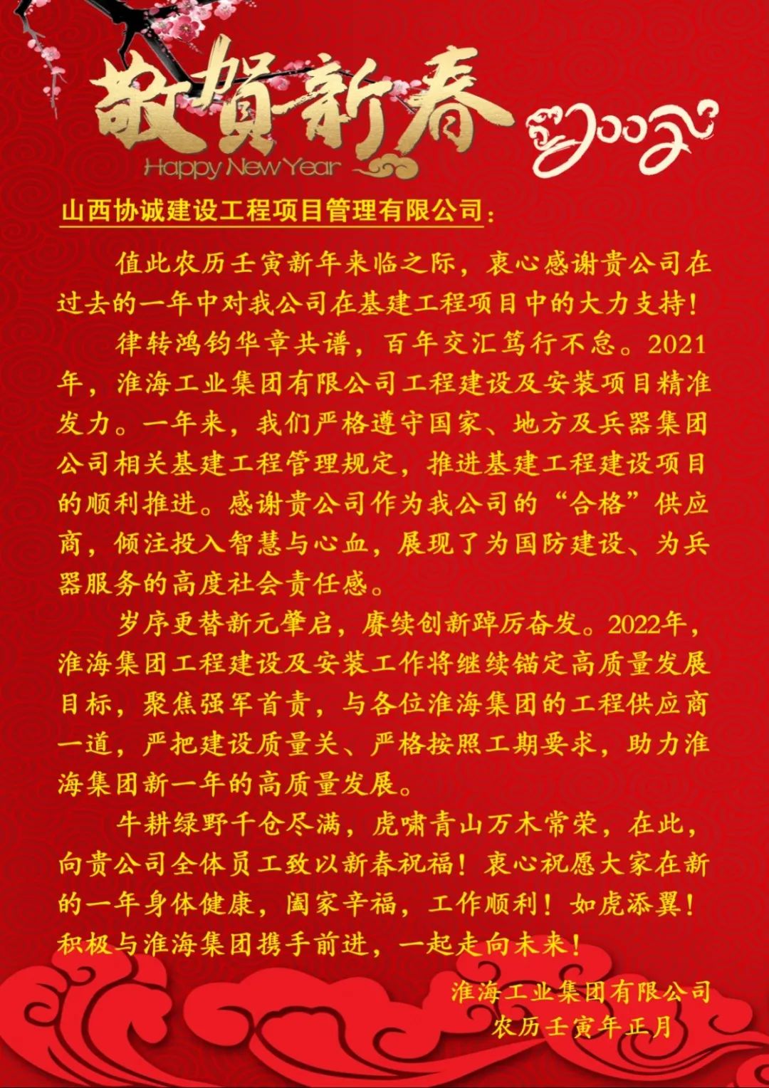 中國兵器淮海工業(yè)集團向公司發(fā)來新春賀信