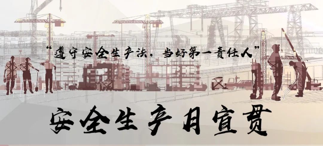 公司認真開展安全生產月活動