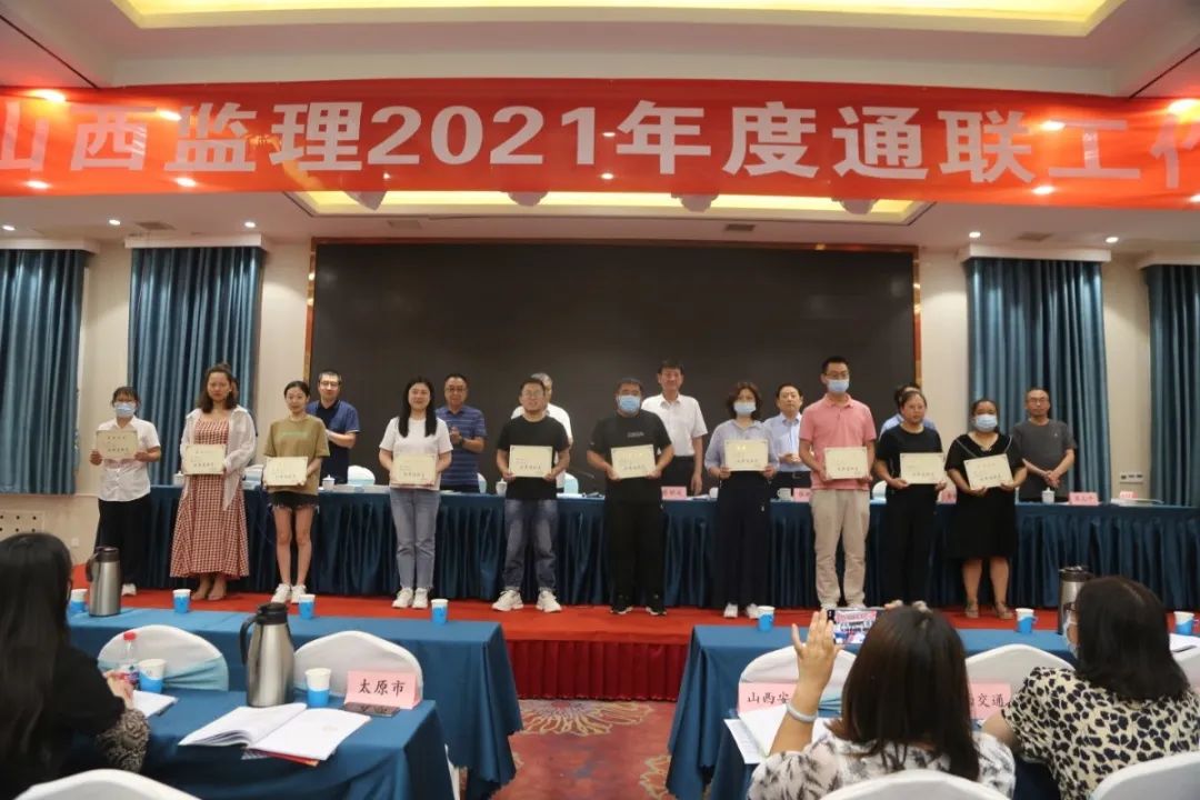 喜報 | 我公司在山西省建設監(jiān)理協(xié)會2021年度通聯(lián)工作會議上再獲多項榮譽