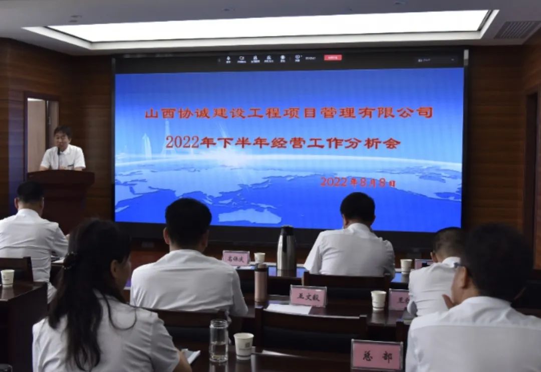 公司召开2022年下半年经营工作分析会