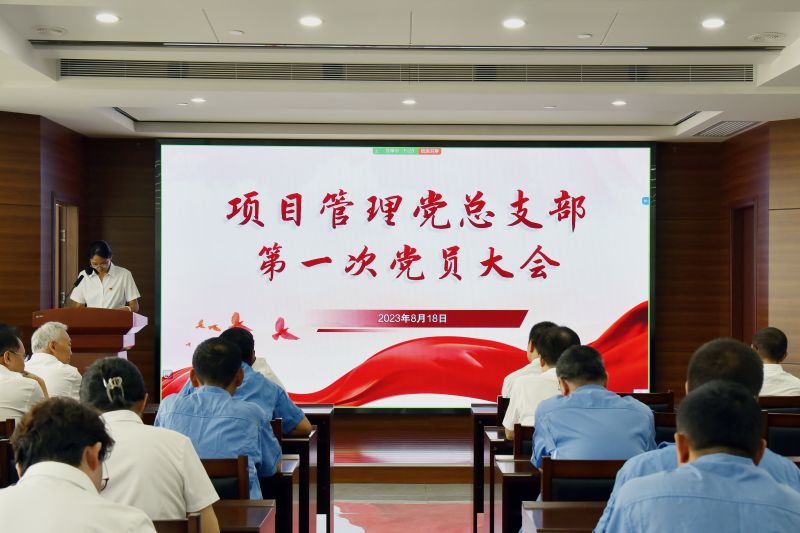 中共山西協(xié)誠建設(shè)工程項(xiàng)目管理有限公司總支部召開第一次黨員大會(huì)
