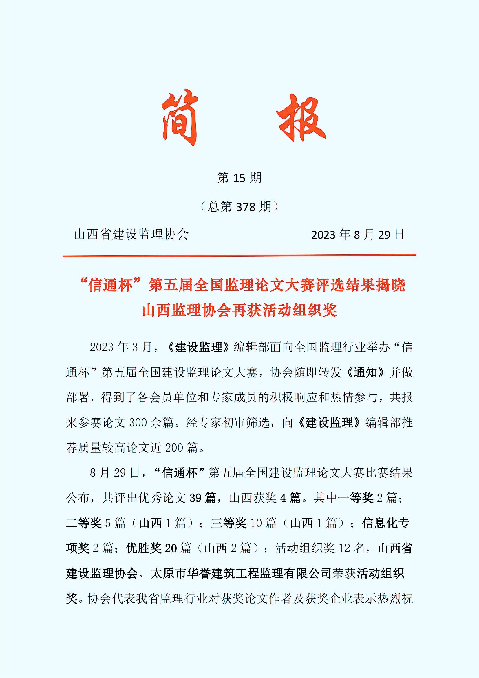 15、2023年第15期   《建設(shè)監(jiān)理》“信通杯”論文大賽評選結(jié)果揭曉_00.jpg