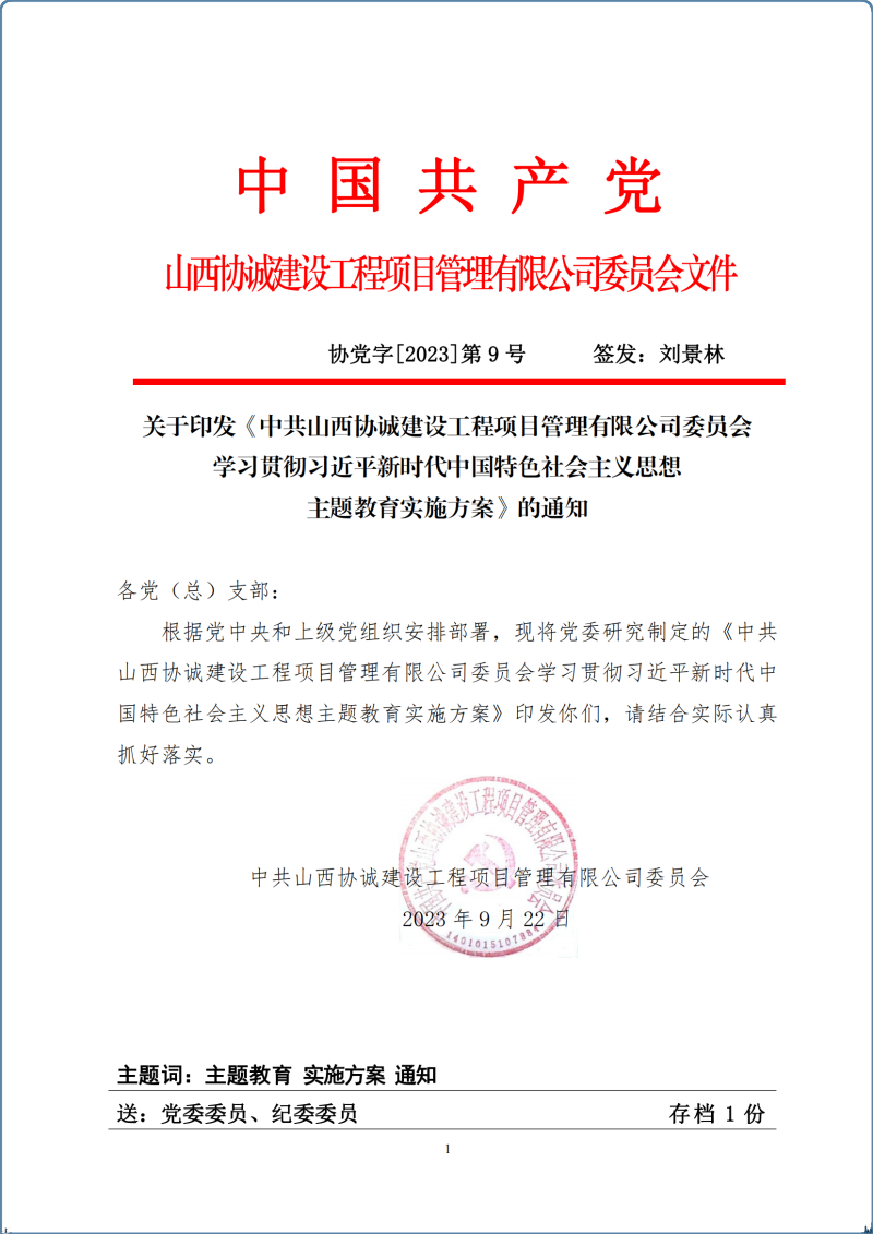 協(xié)黨字[2023]第9號（主題教育實施方案）_00.png