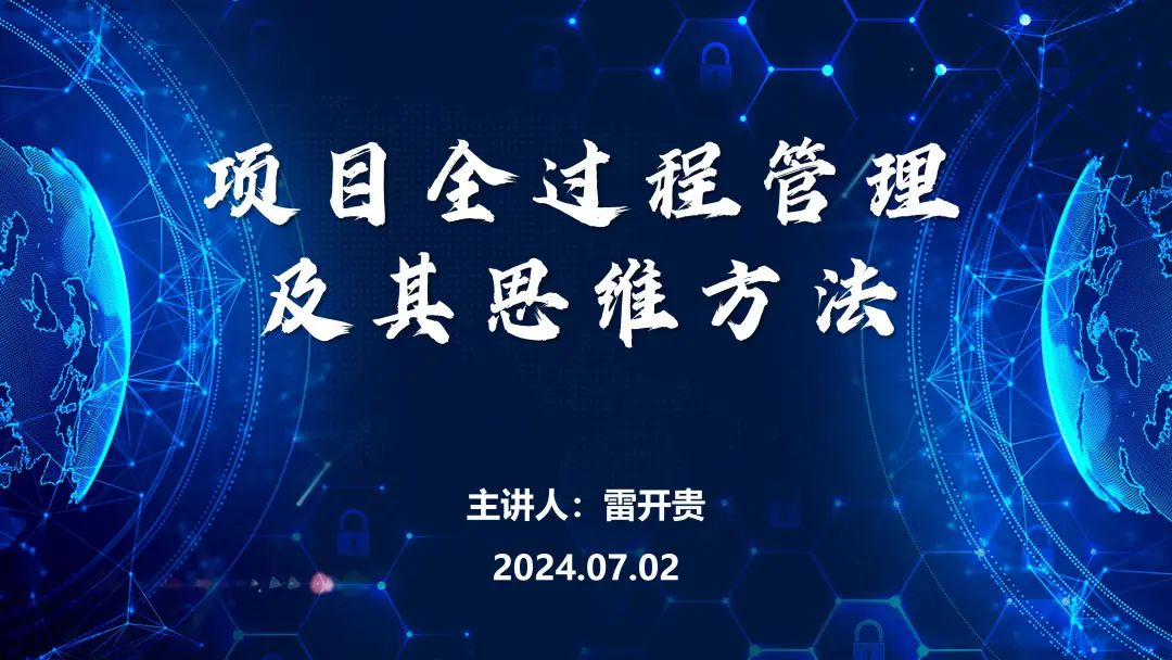建设项目管理资深专家雷开贵博士到公司授课