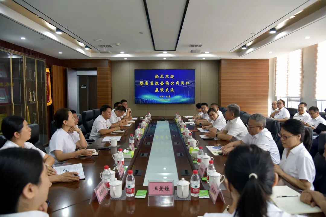 山西煤炭建设监理咨询有限公司到公司互鉴交流