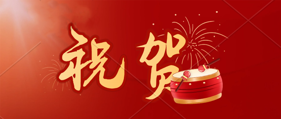 祝贺
