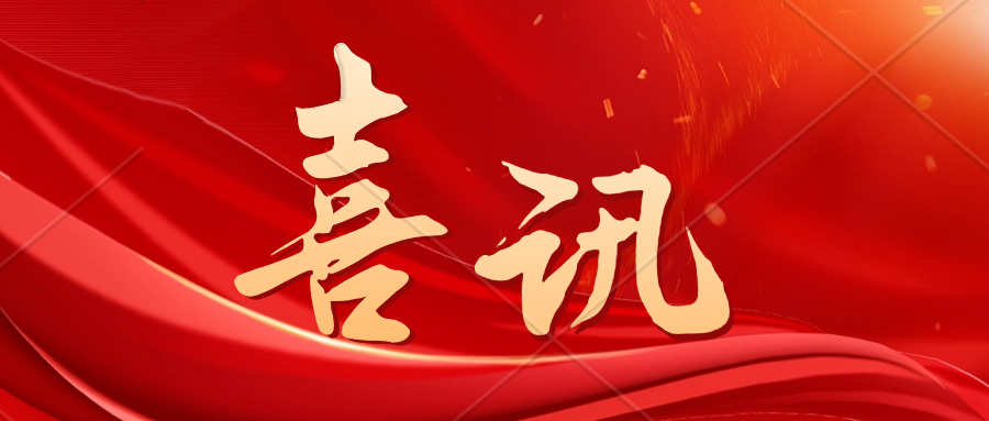 喜讯