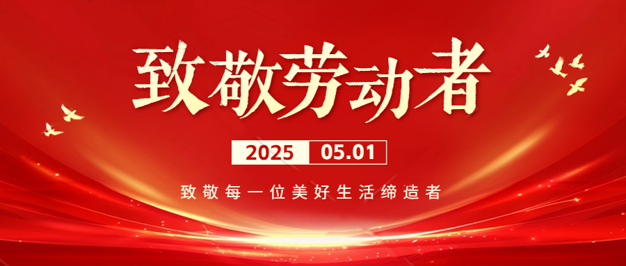 五一 丨 致敬劳动者