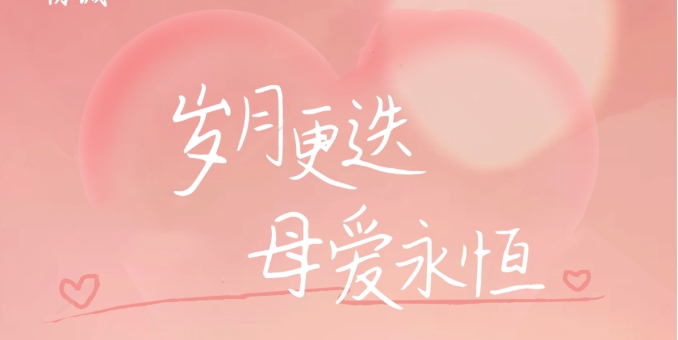 岁月更迭，母爱永恒 丨 感恩母亲节