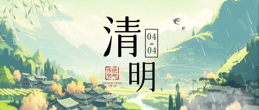 清明｜思念如雨，润物无声