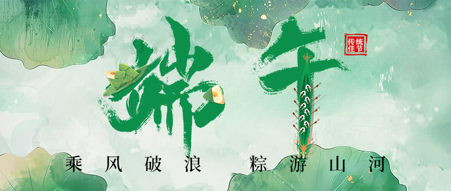 端午节 丨 乘风破浪  “粽”游山河