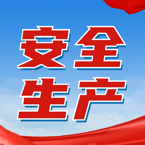 2025年安全生产月主题宣传