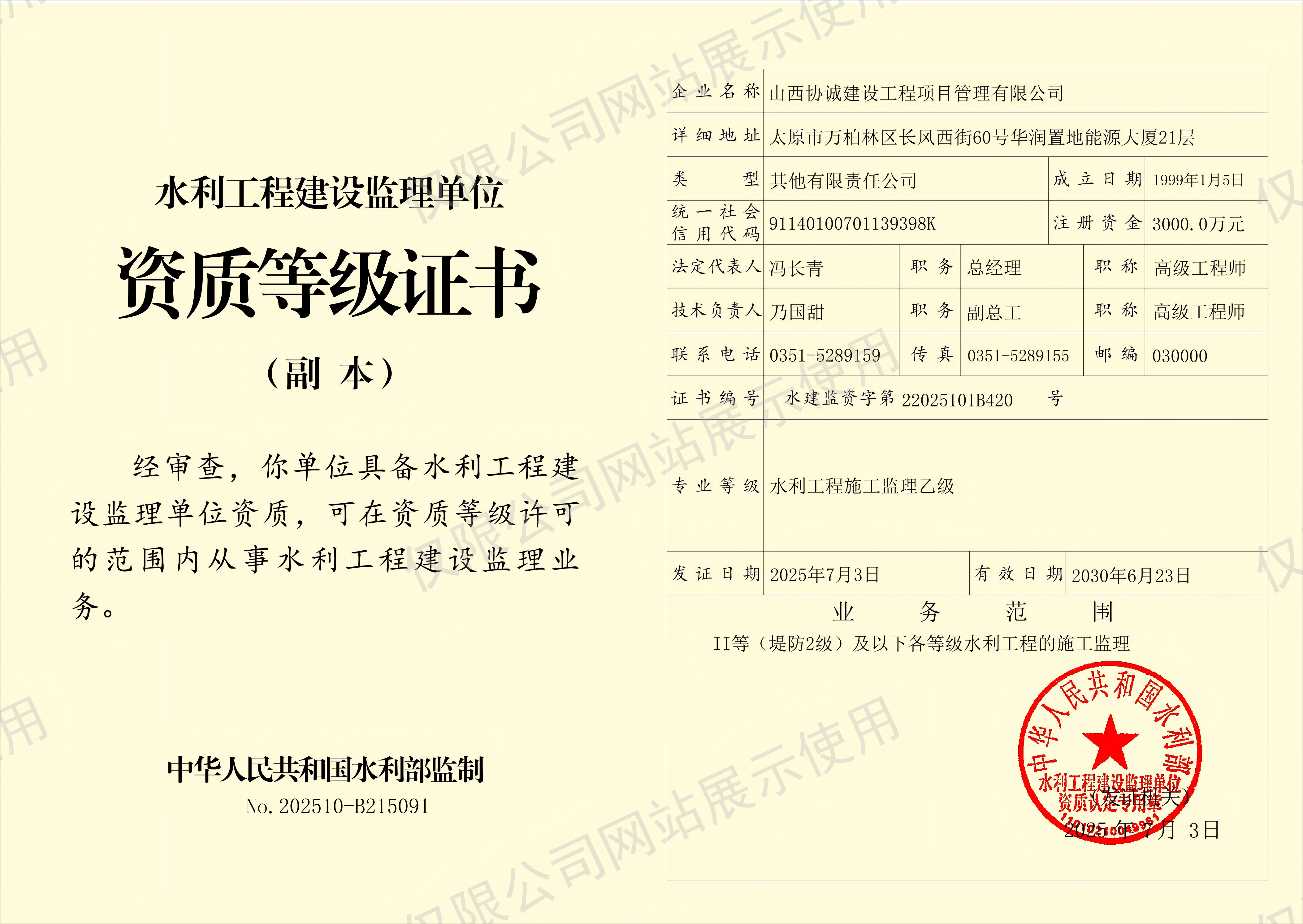 水利工程监理资质等级证书（副本）(带水印——仅限公司网站展示使用).png