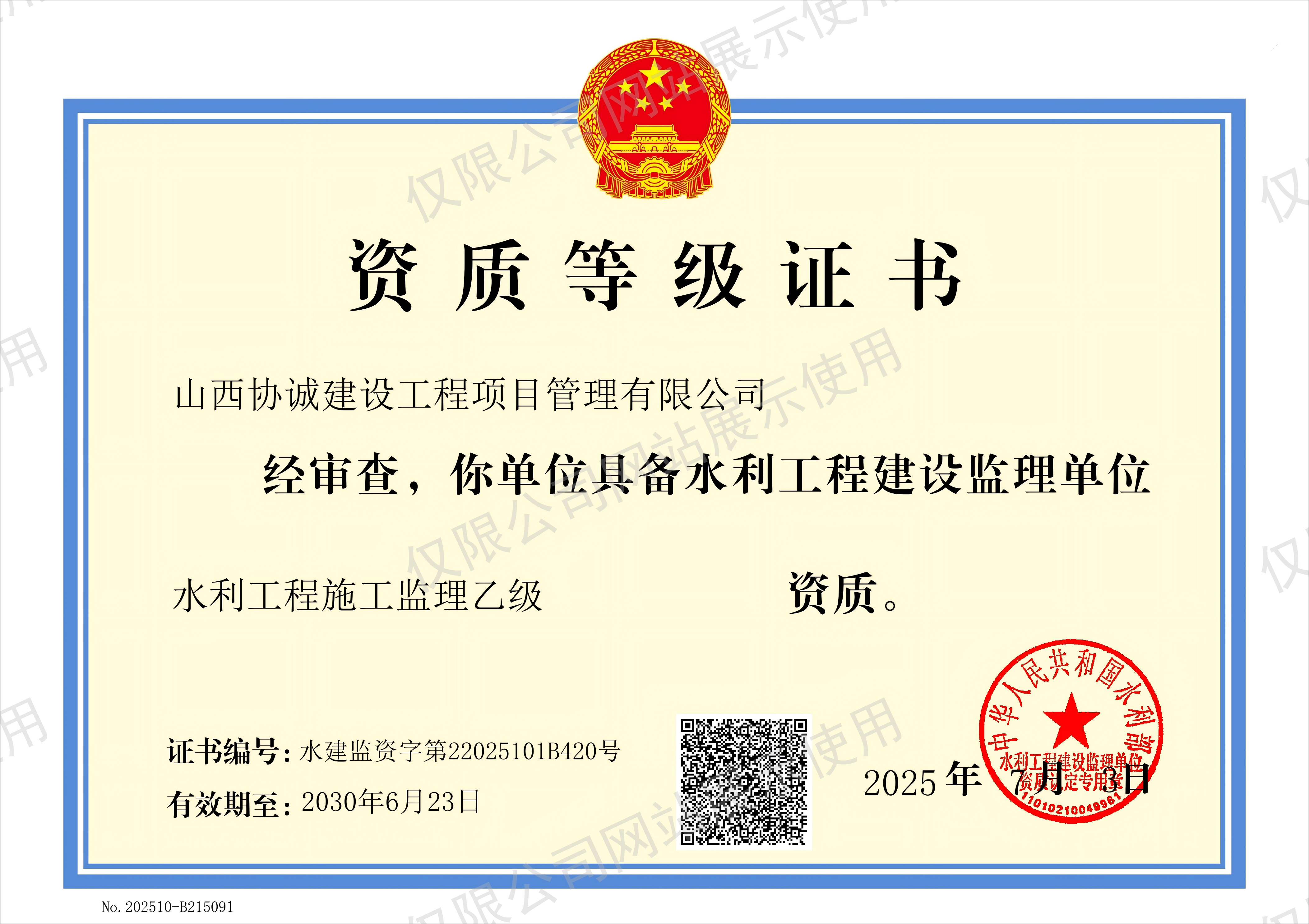 水利工程建设监理乙级资质(带水印——仅限公司网站展示使用).png