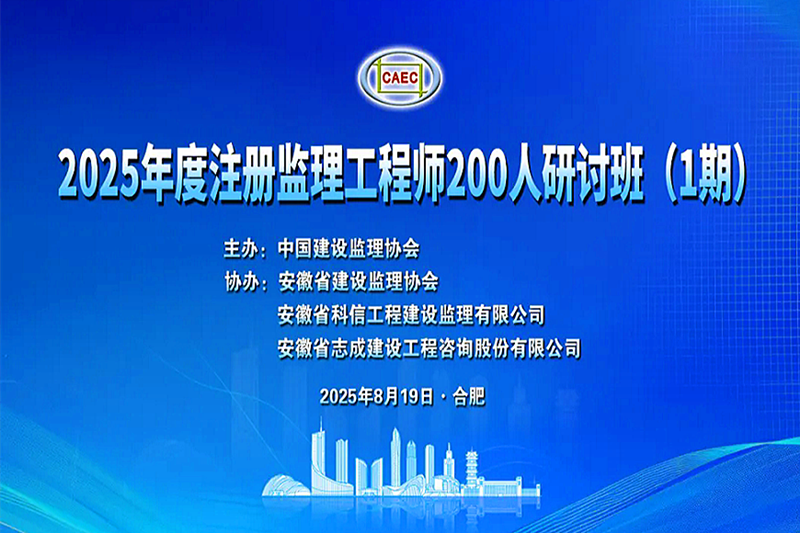 中國建設(shè)監(jiān)理協(xié)會(huì)2025年度注冊監(jiān)理工程師研討班在合肥成功舉辦