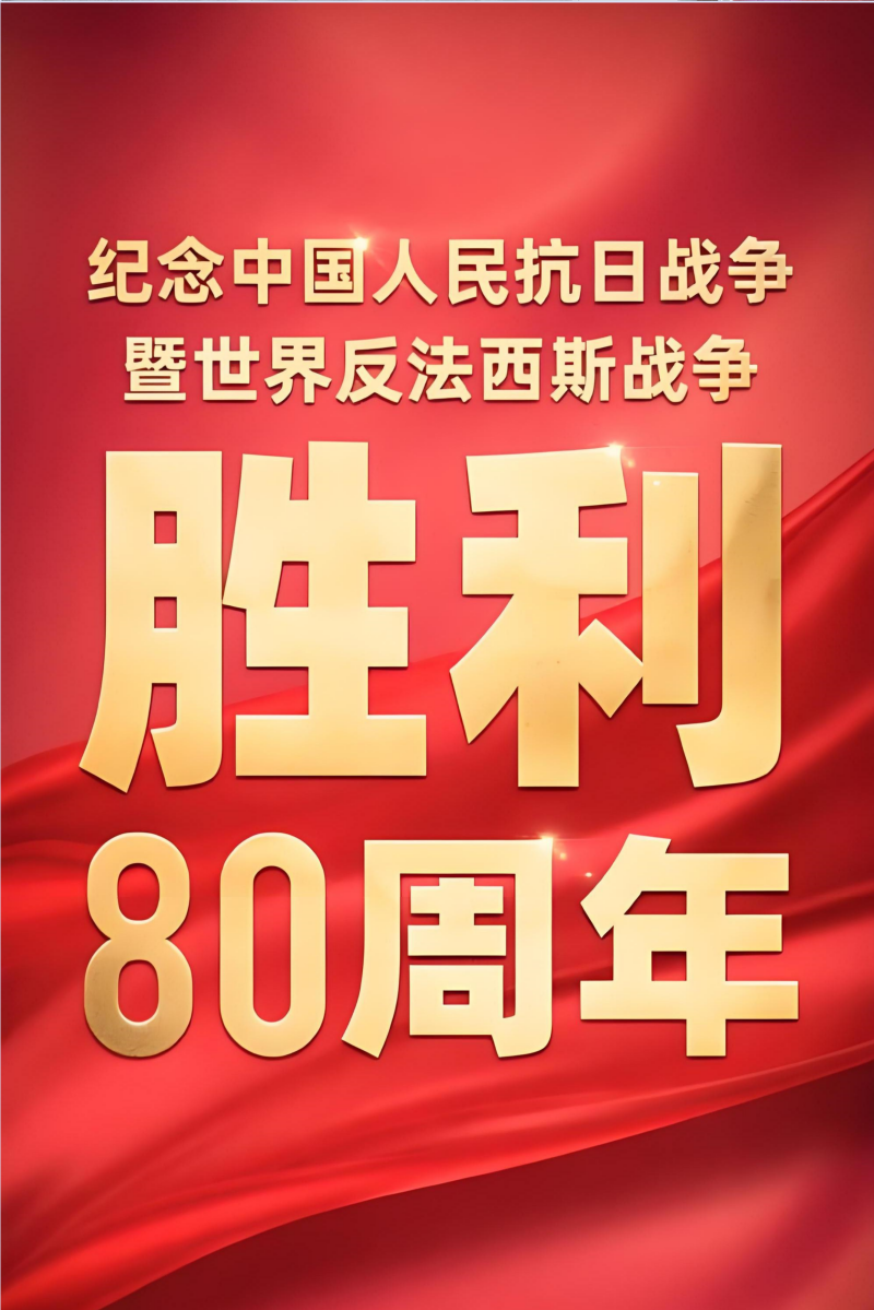 山西協(xié)誠黨員干部群眾收看紀(jì)念中國人民抗日戰(zhàn)爭(zhēng)暨世界反法西斯戰(zhàn)爭(zhēng)勝利80周年大會(huì)實(shí)況