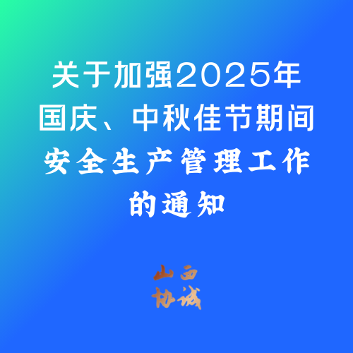 关于加强2025年国庆、中秋佳节期间安全生产管理工作的通知