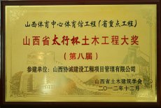 山西體育中心體育館工程(省重點工程)