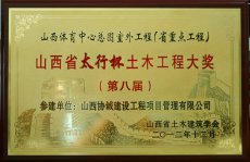 山西體育中心總圖室外工程(省重點工程)