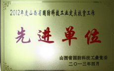 2012年度山西省國(guó)防科技工業(yè)定點(diǎn)扶貧工作先進(jìn)單位