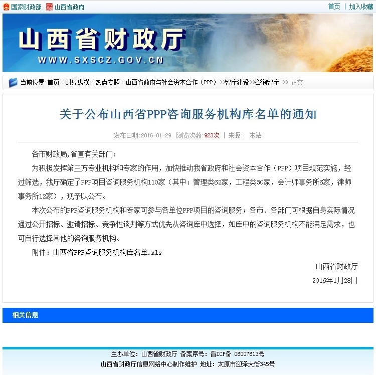 我公司入圍山西省PPP咨詢服務機構庫名單