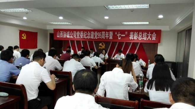 山西协诚党委隆重召开纪念中国共产党建党95周年暨总结表彰大会