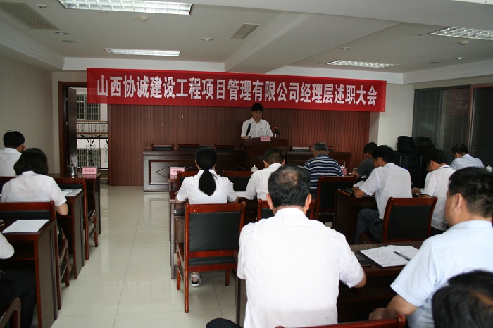 公司举行经理层述职考评会