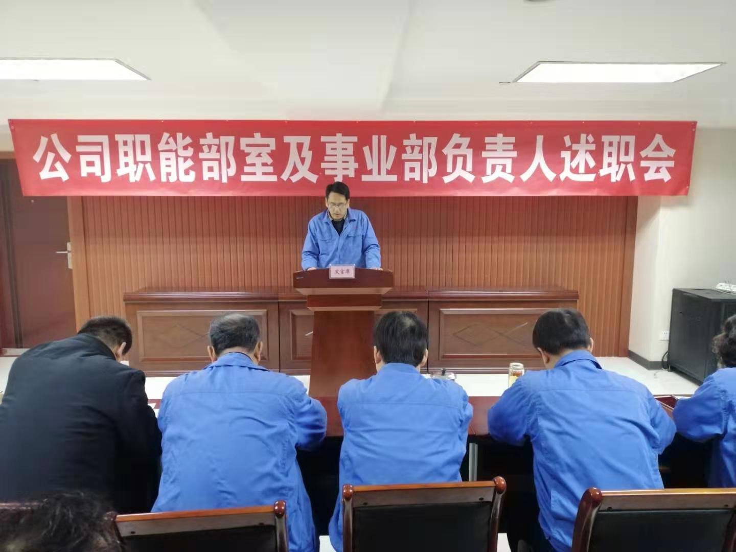 公司職能部室及有關(guān)事業(yè)部負(fù)責(zé)人進行2019年度工作述職